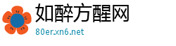 如醉方醒网